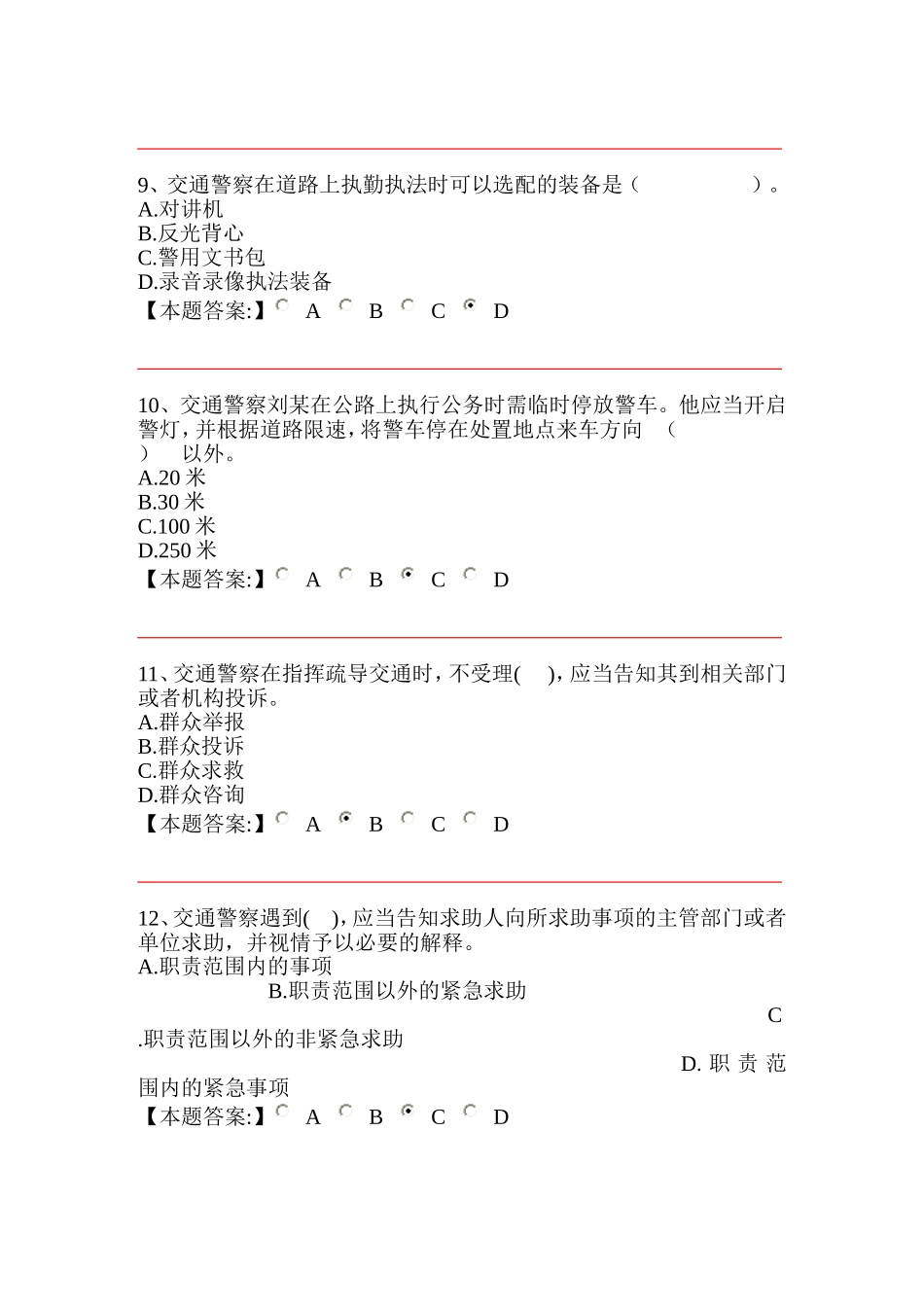 公安机关执法资格中级考试交通管理第四章-道路执勤执法规范-单项_第3页