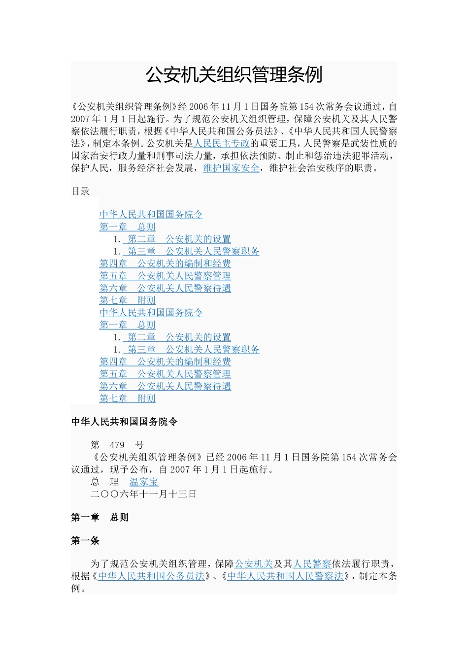 公安机关组织管理条例_第1页