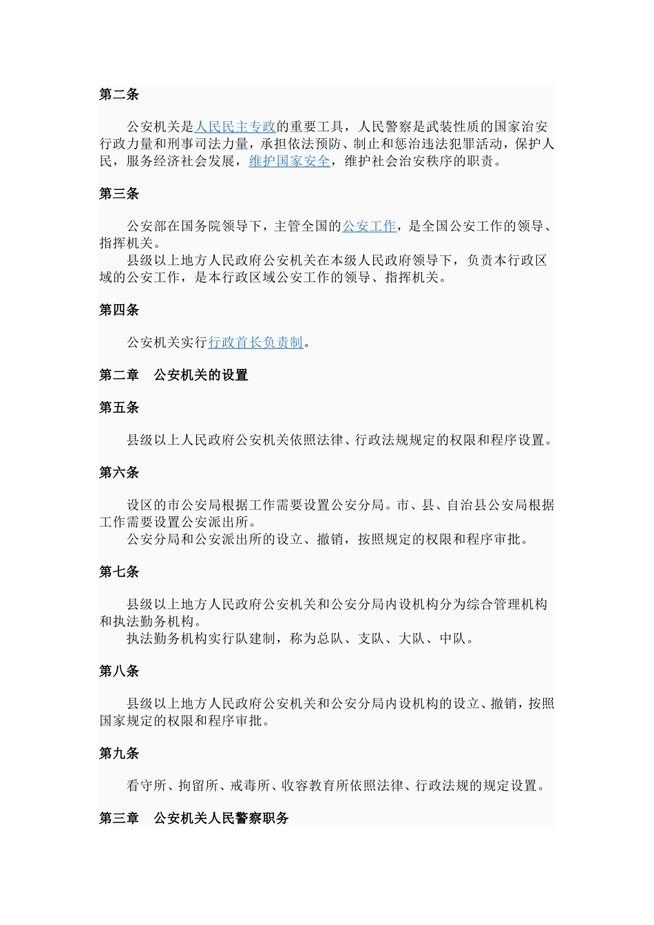 公安机关组织管理条例_第2页