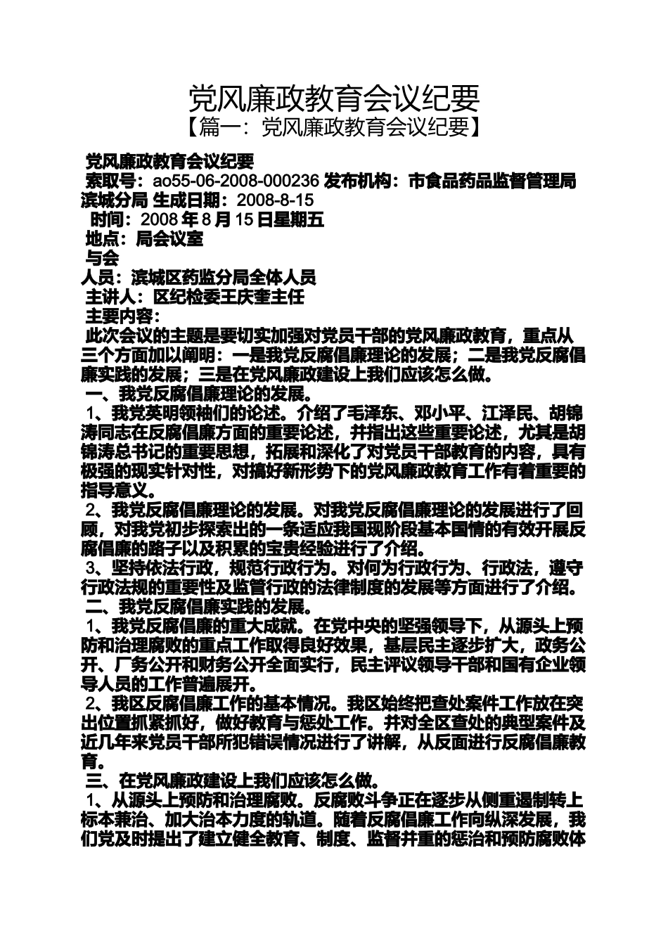党风廉政教育会议纪要_第1页