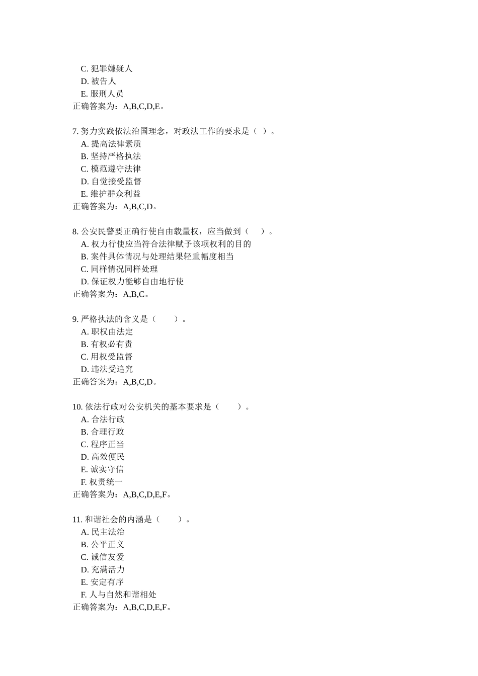 公安基本级执法资格考试公共多选_第2页