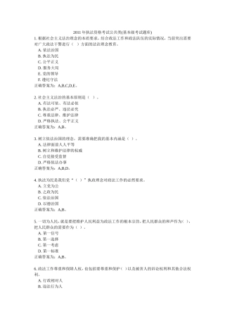 公安基本级执法资格考试公共多选