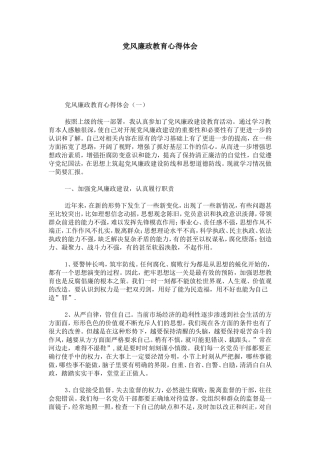 党风廉政教育心得体会-心得体会模板