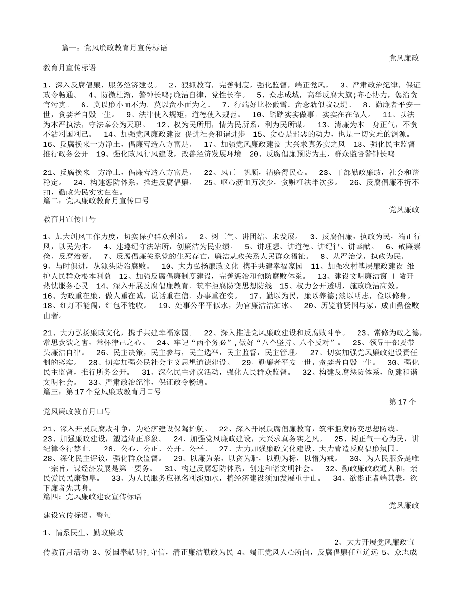 党风廉政教育月宣传标语_第1页