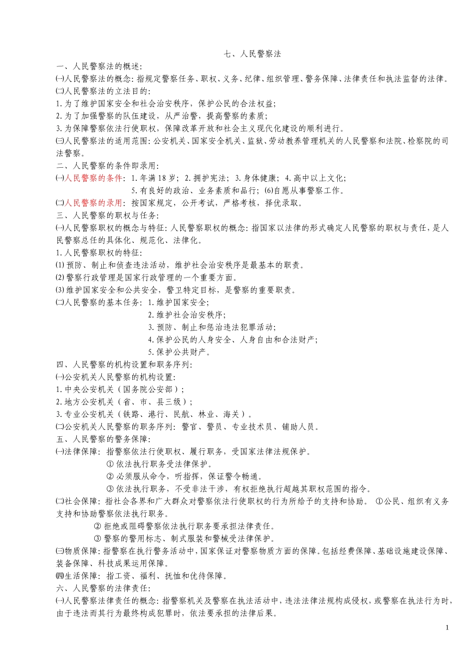 公安基础知识(公安专业基础重点内容汇编)_第1页