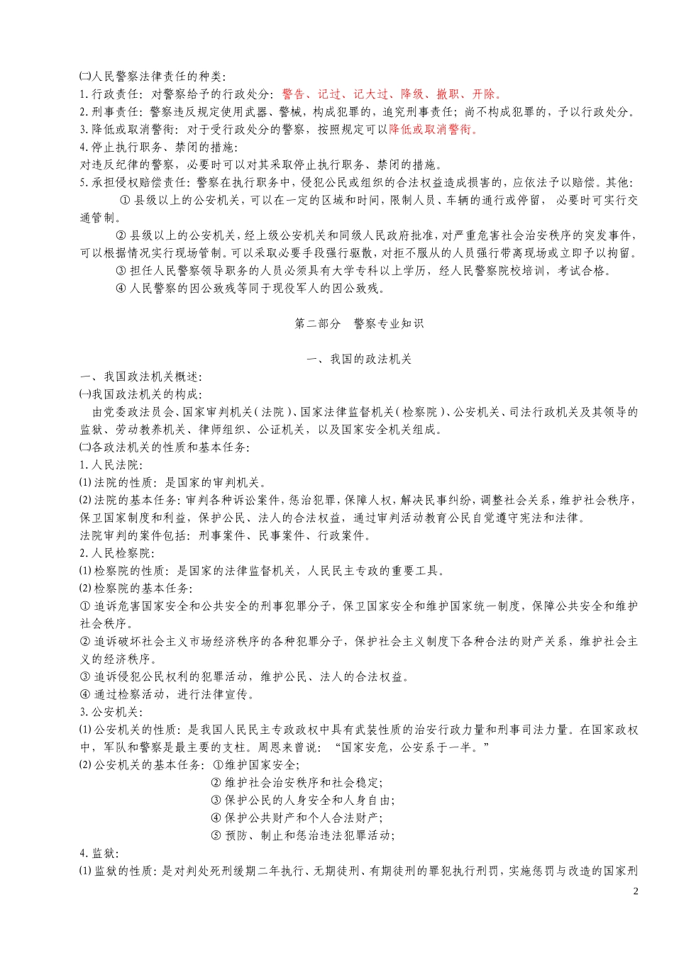 公安基础知识(公安专业基础重点内容汇编)_第2页