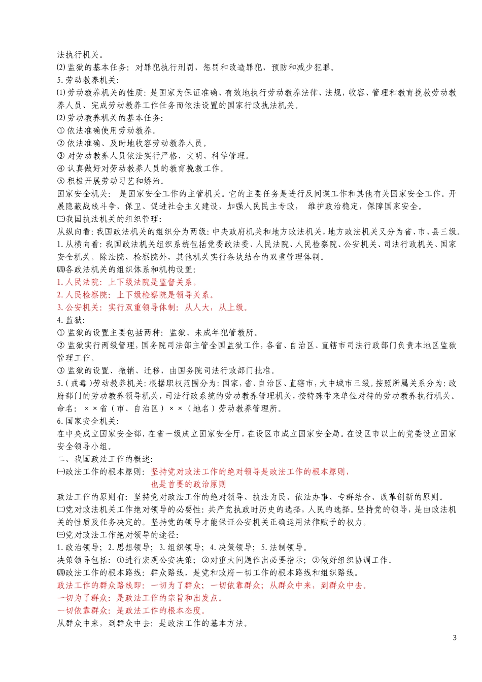 公安基础知识(公安专业基础重点内容汇编)_第3页