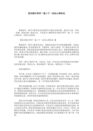 党员践行两学一做三个一活动心得体会-心得体会模板