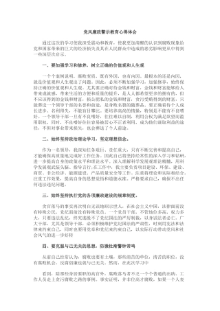 党风廉政警示教育心得体会
