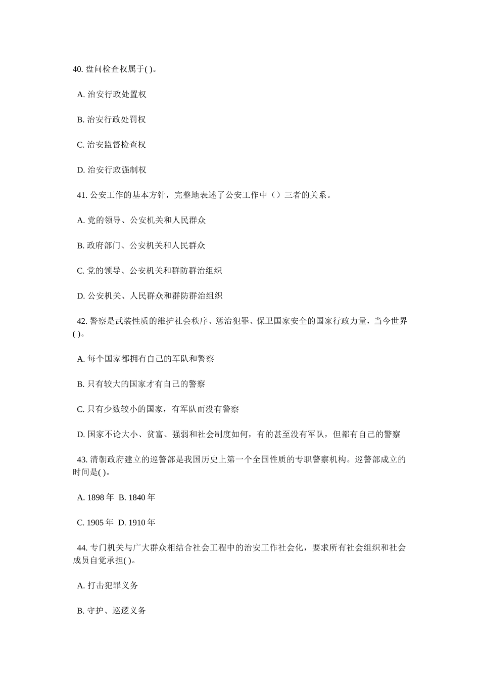 公安基础知识3)_第1页