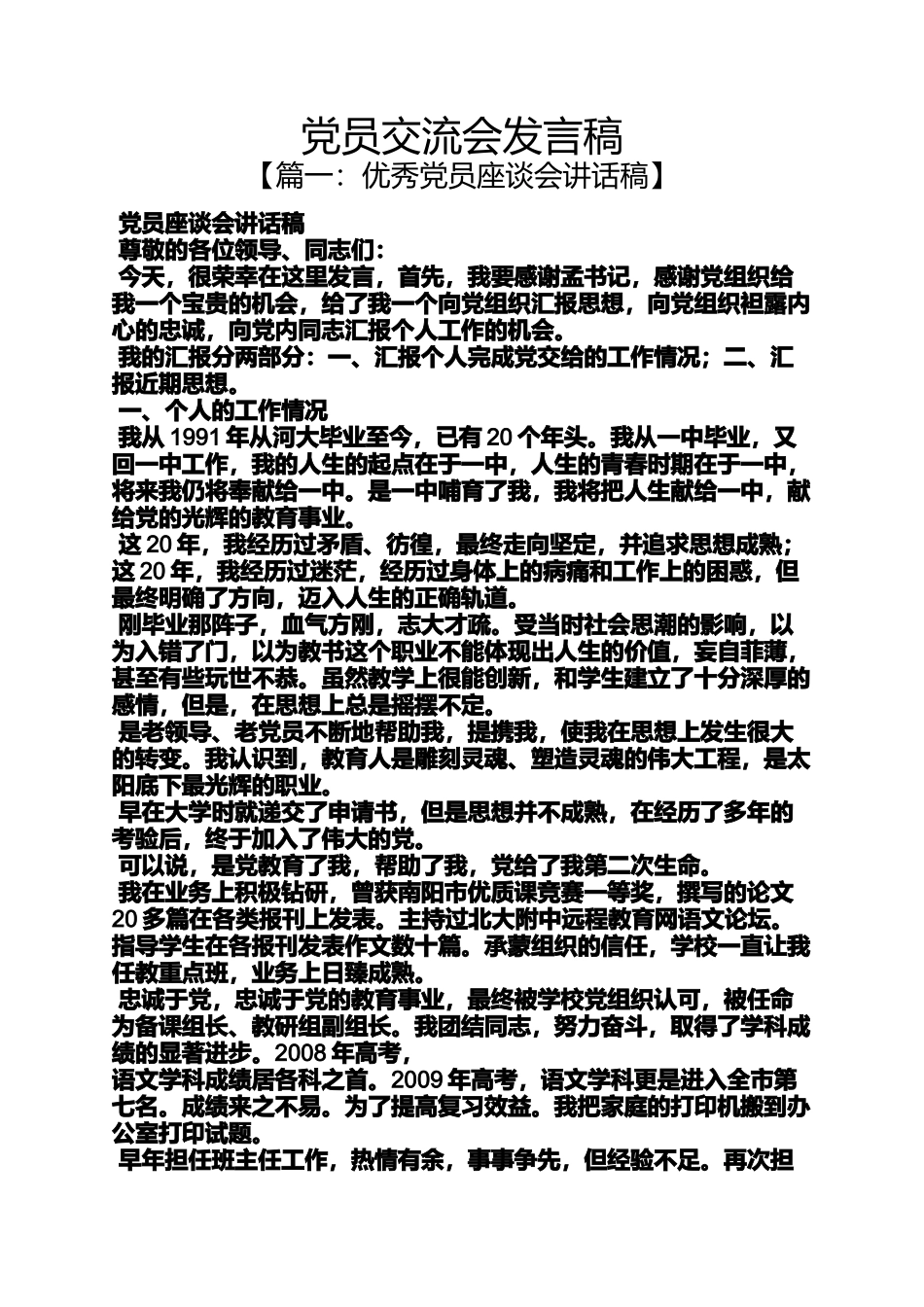 党员交流会发言稿_第1页