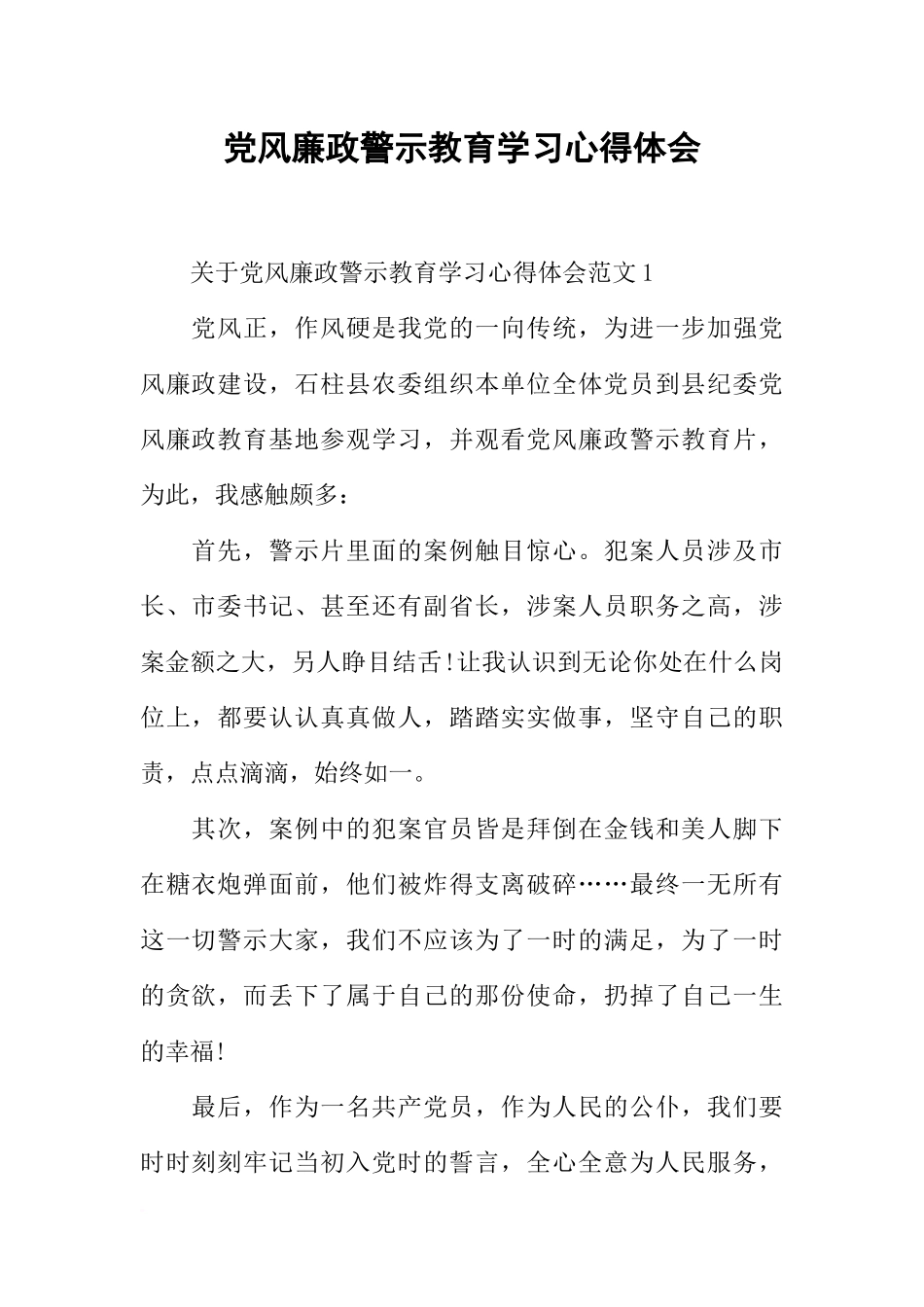 党风廉政警示教育学习心得体会_第1页