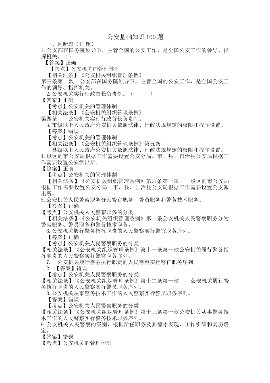 公安基础知识100题_第1页