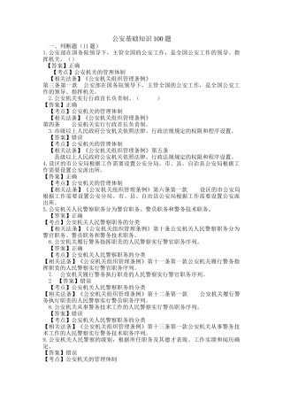 公安基础知识100题