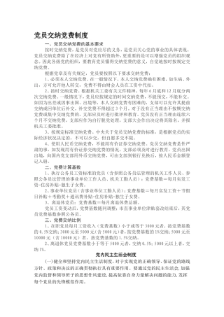 党员交纳党费制度