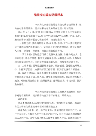 党员交心谈心记录样本