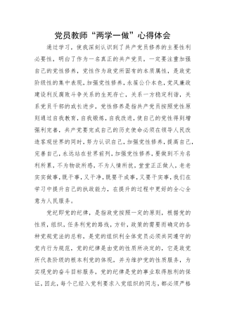 党员教师“两学一做”心得体会