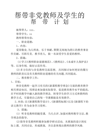 党员教师帮带非党教师