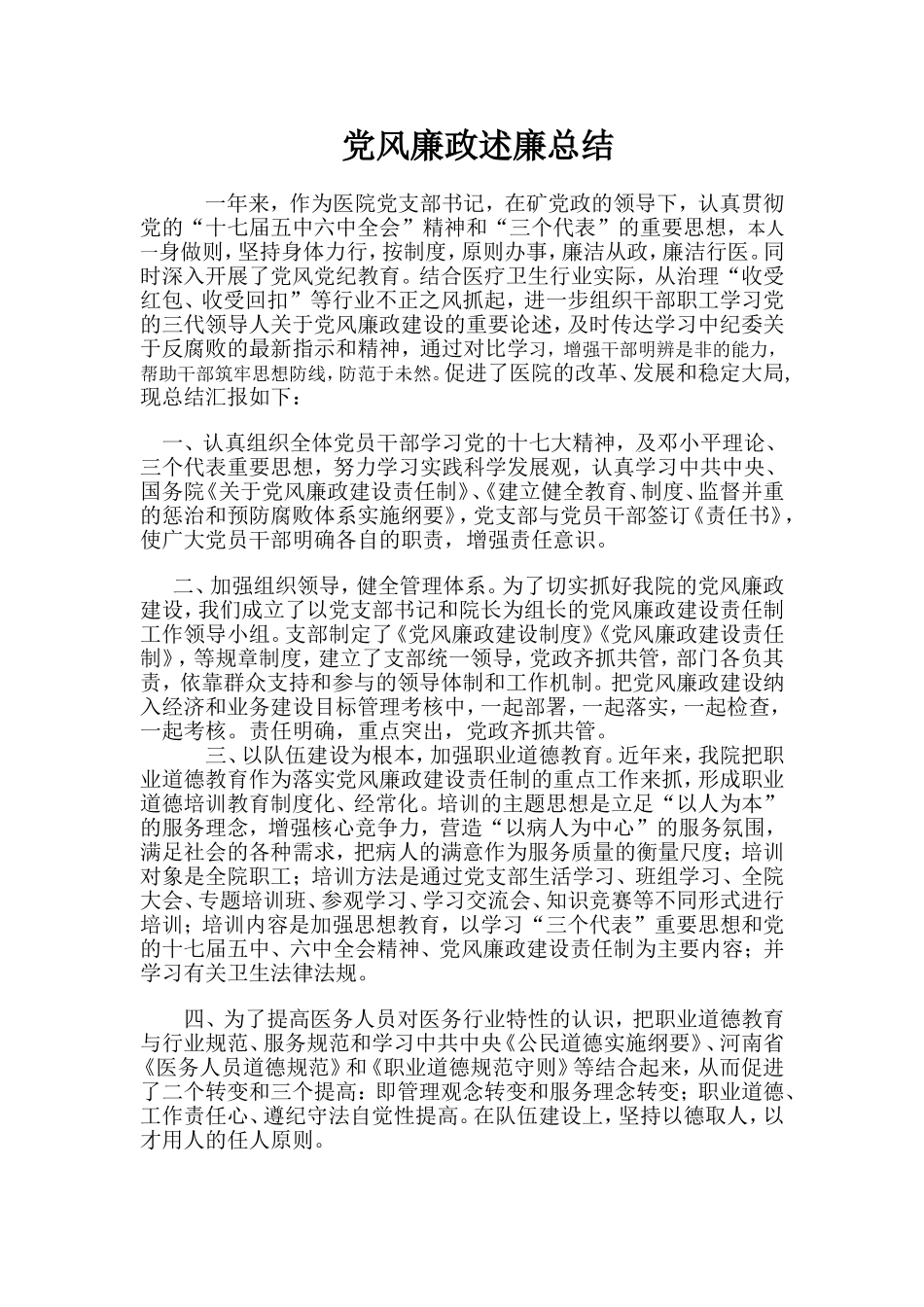 党风廉政述廉总结_第1页