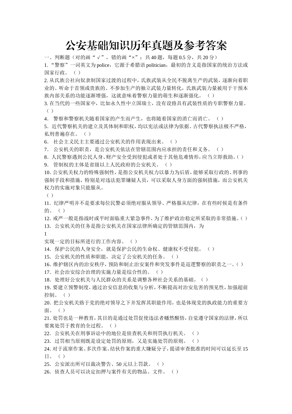 公安基础知识历年真题及参考答案(同名9100)_第1页