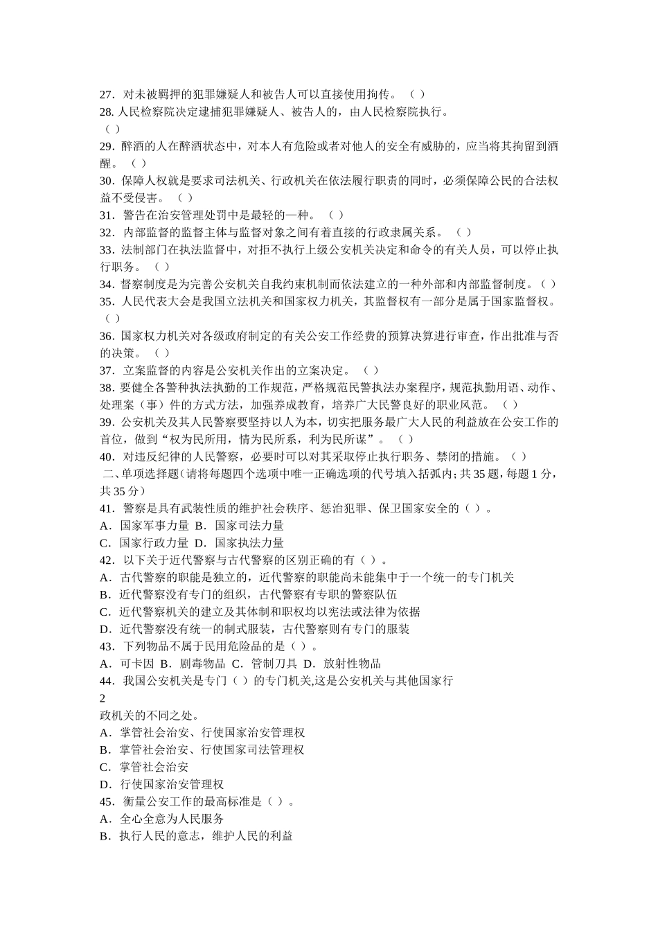 公安基础知识历年真题及参考答案(同名9100)_第2页