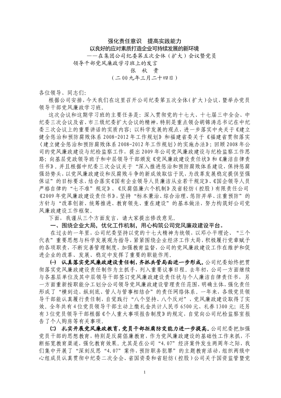 党风廉政学习班讲话_第1页