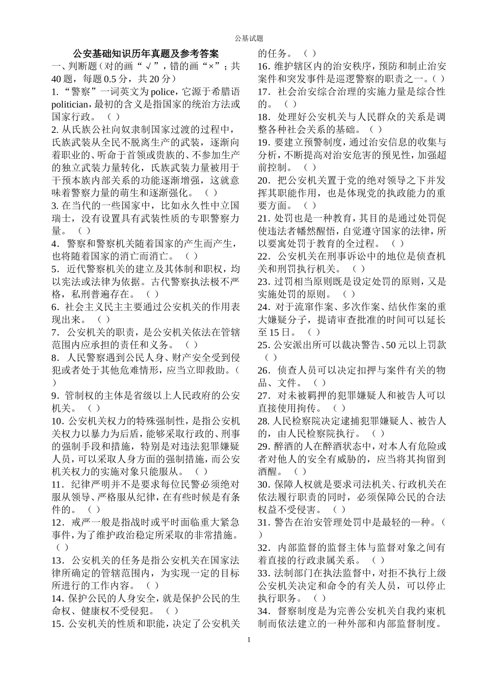 公安基础知识历年真题及参考答案(同名11637)_第1页