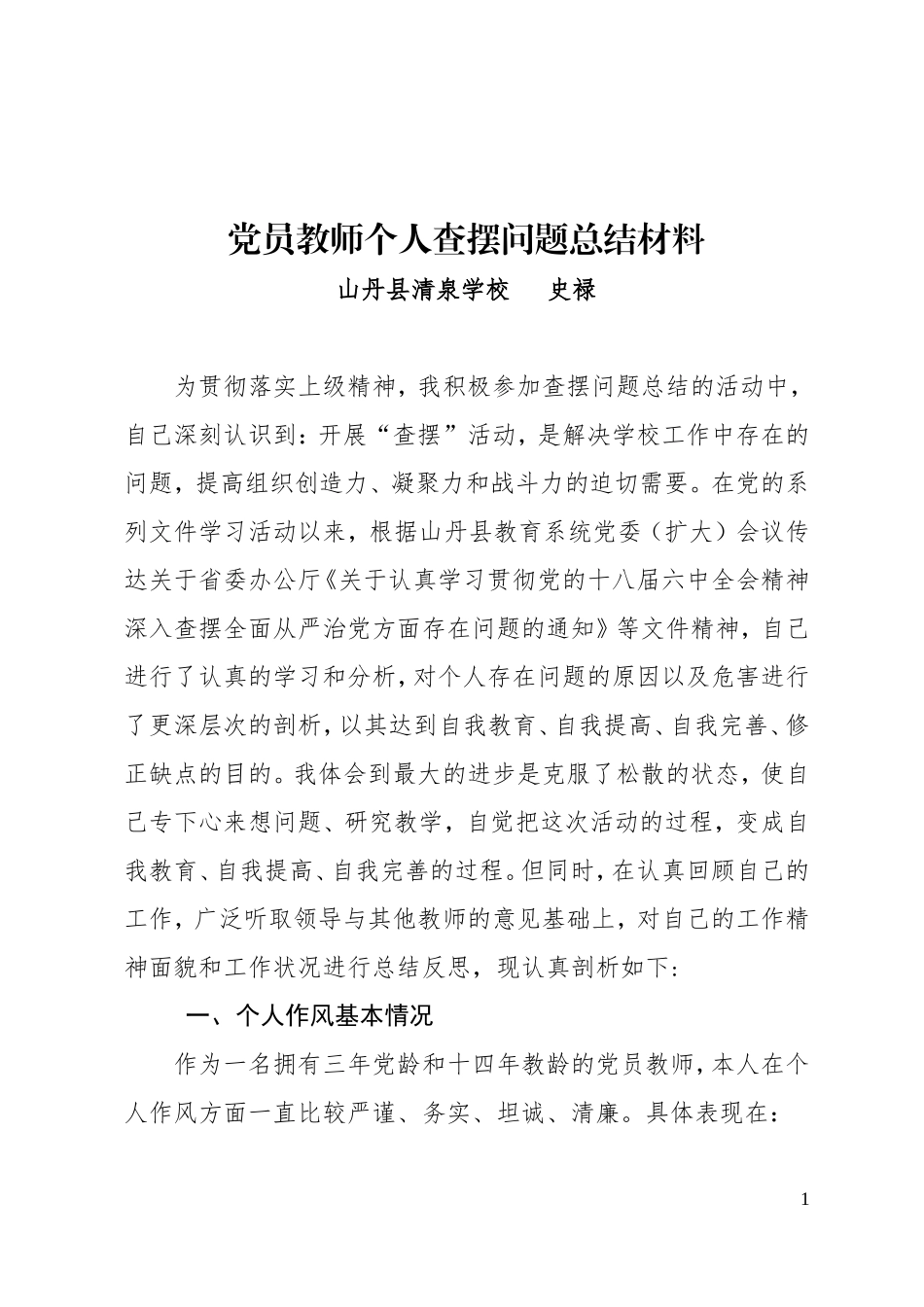 党员教师个人查摆问题总结材料_第1页