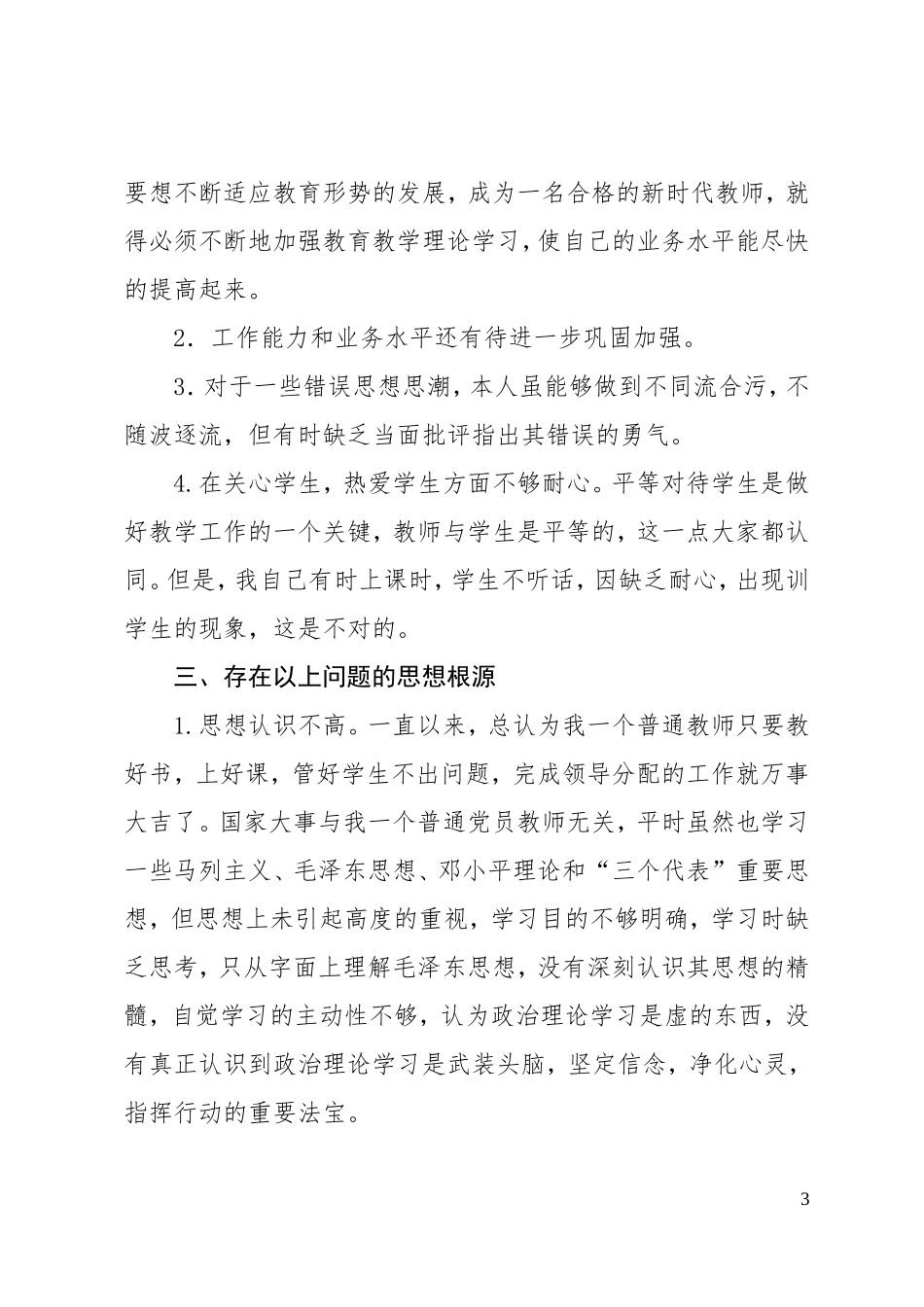 党员教师个人查摆问题总结材料_第3页