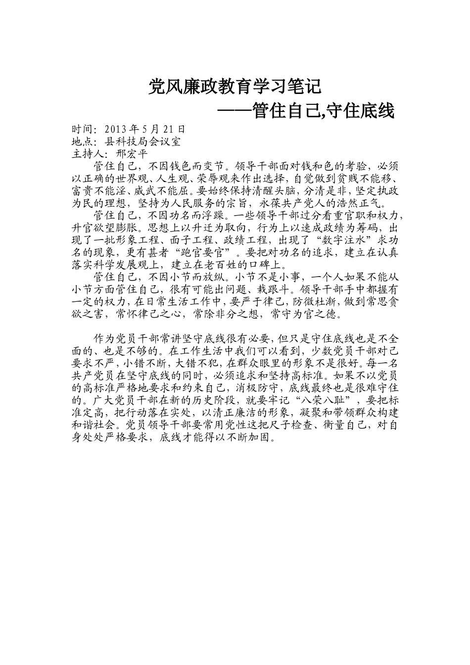 党风廉政学习笔记_第3页