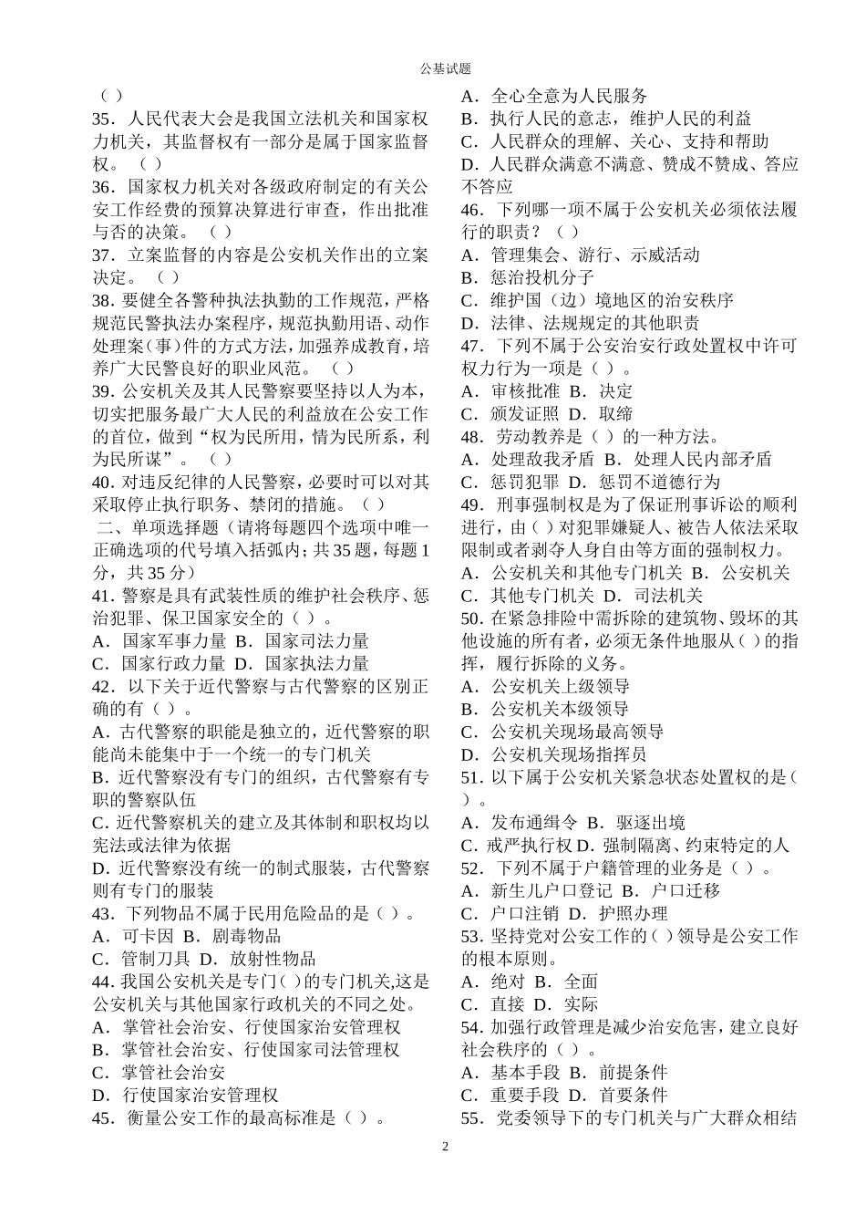 公安基础知识历年真题及参考答案_第2页