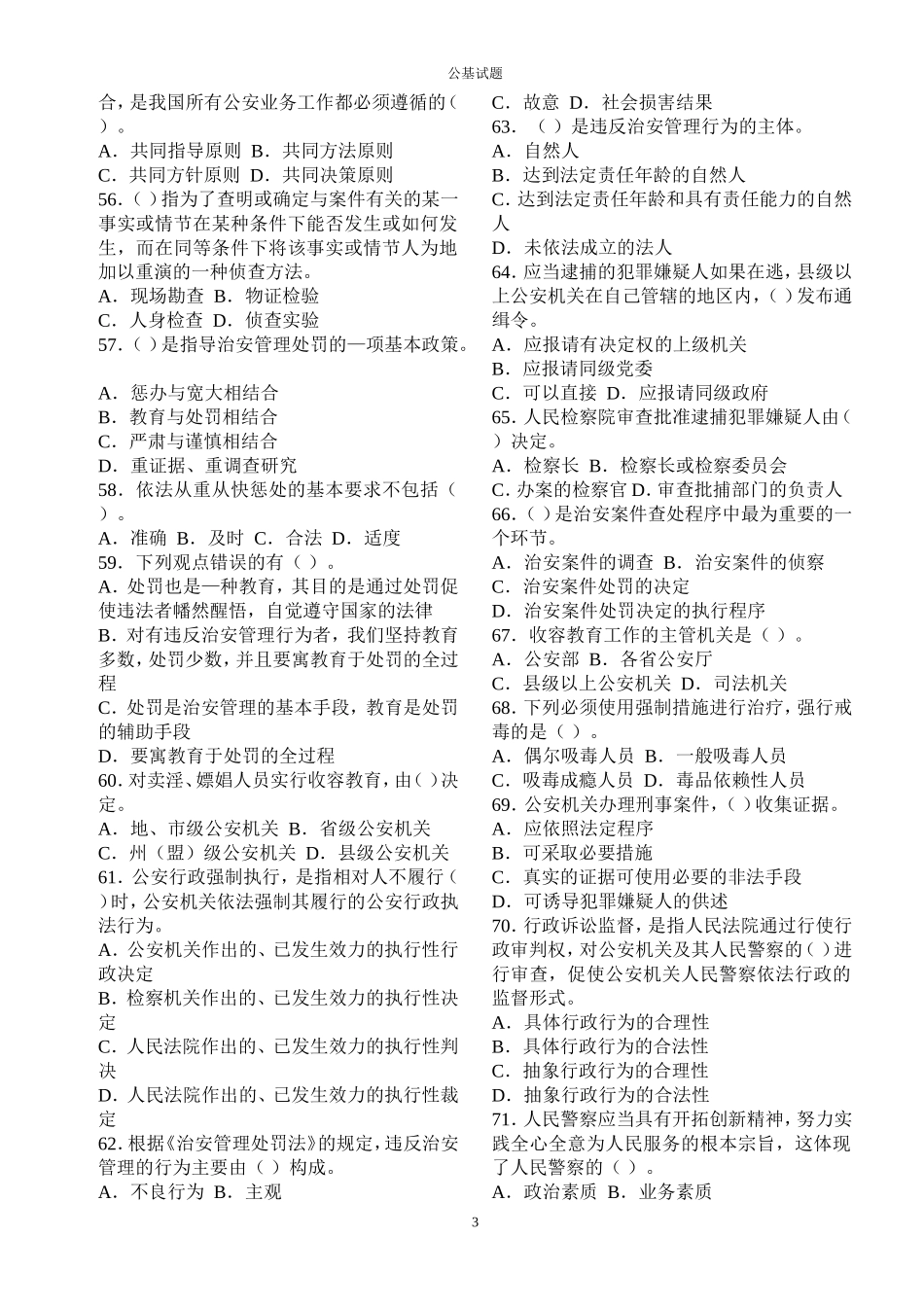 公安基础知识历年真题及参考答案_第3页