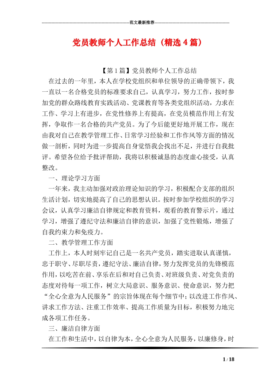 党员教师个人工作总结(精选4篇_第1页