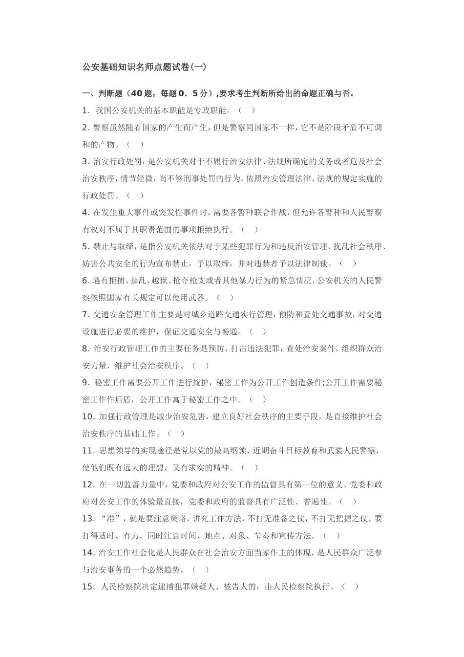 公安基础知识名师点题试卷(一)_第1页