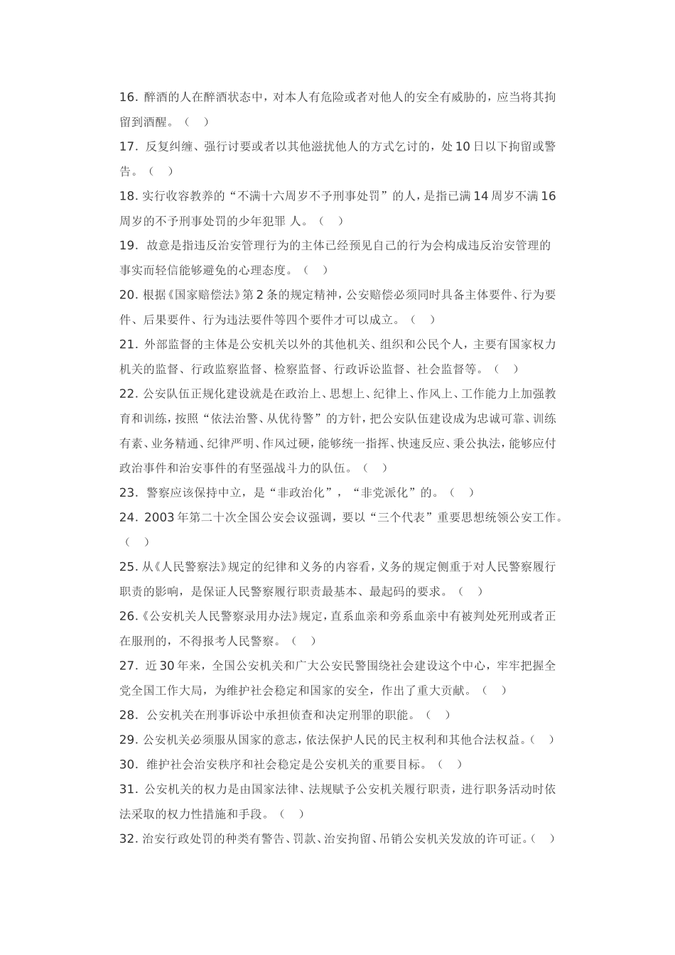 公安基础知识名师点题试卷(一)_第2页