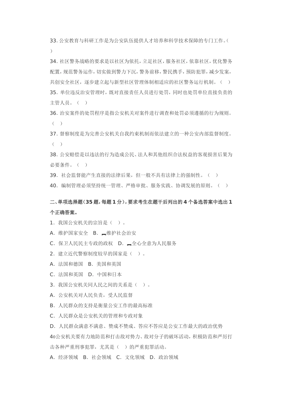 公安基础知识名师点题试卷(一)_第3页