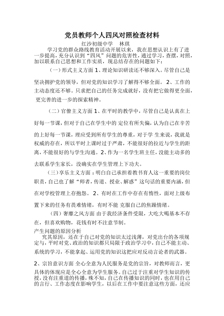 党员教师个人四风对照检查材料_第1页