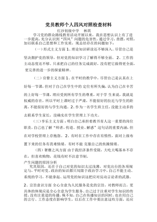 党员教师个人四风对照检查材料