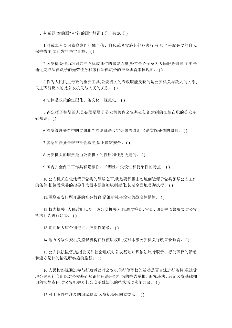 公安基础知识试题_第1页