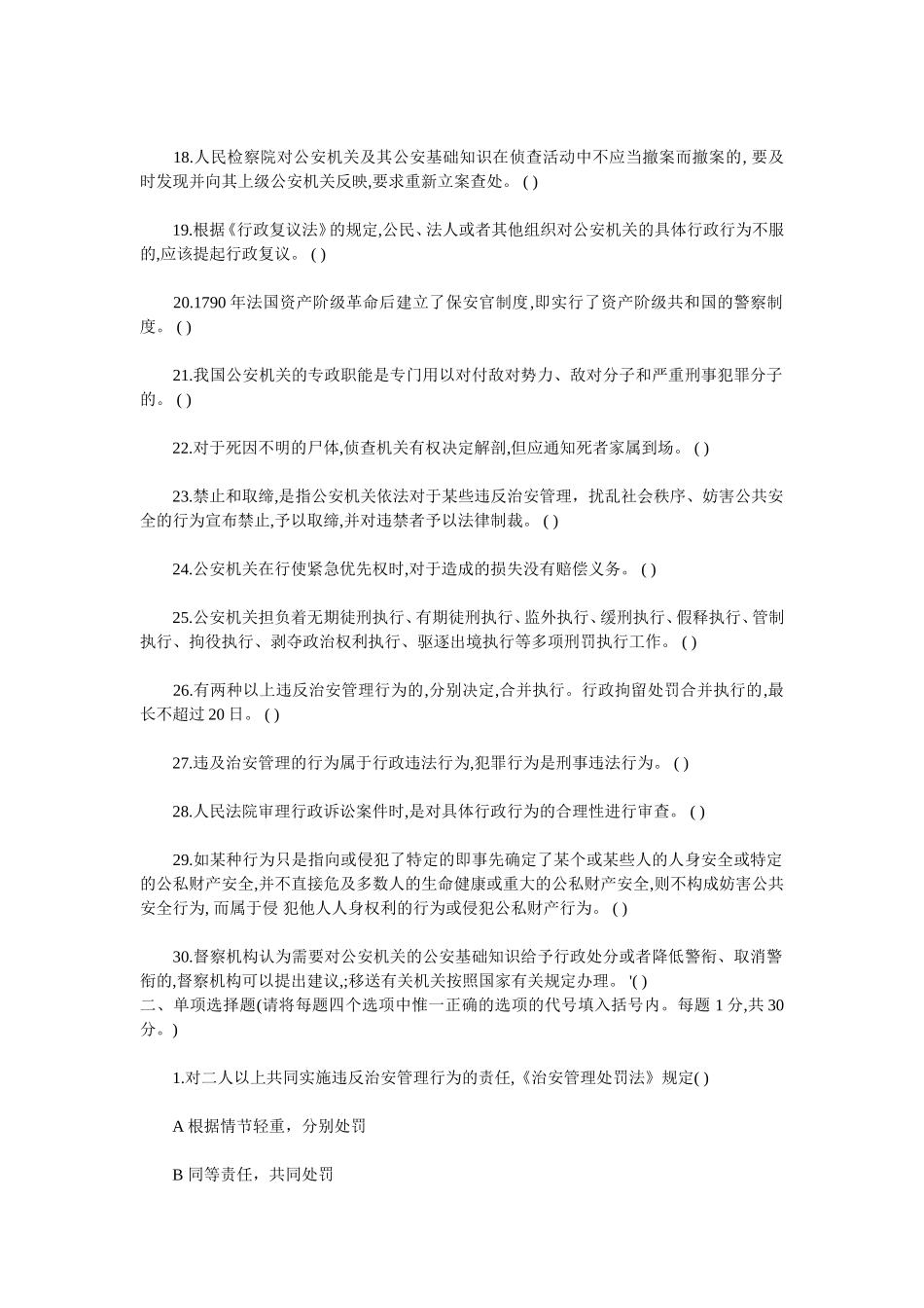 公安基础知识试题_第2页