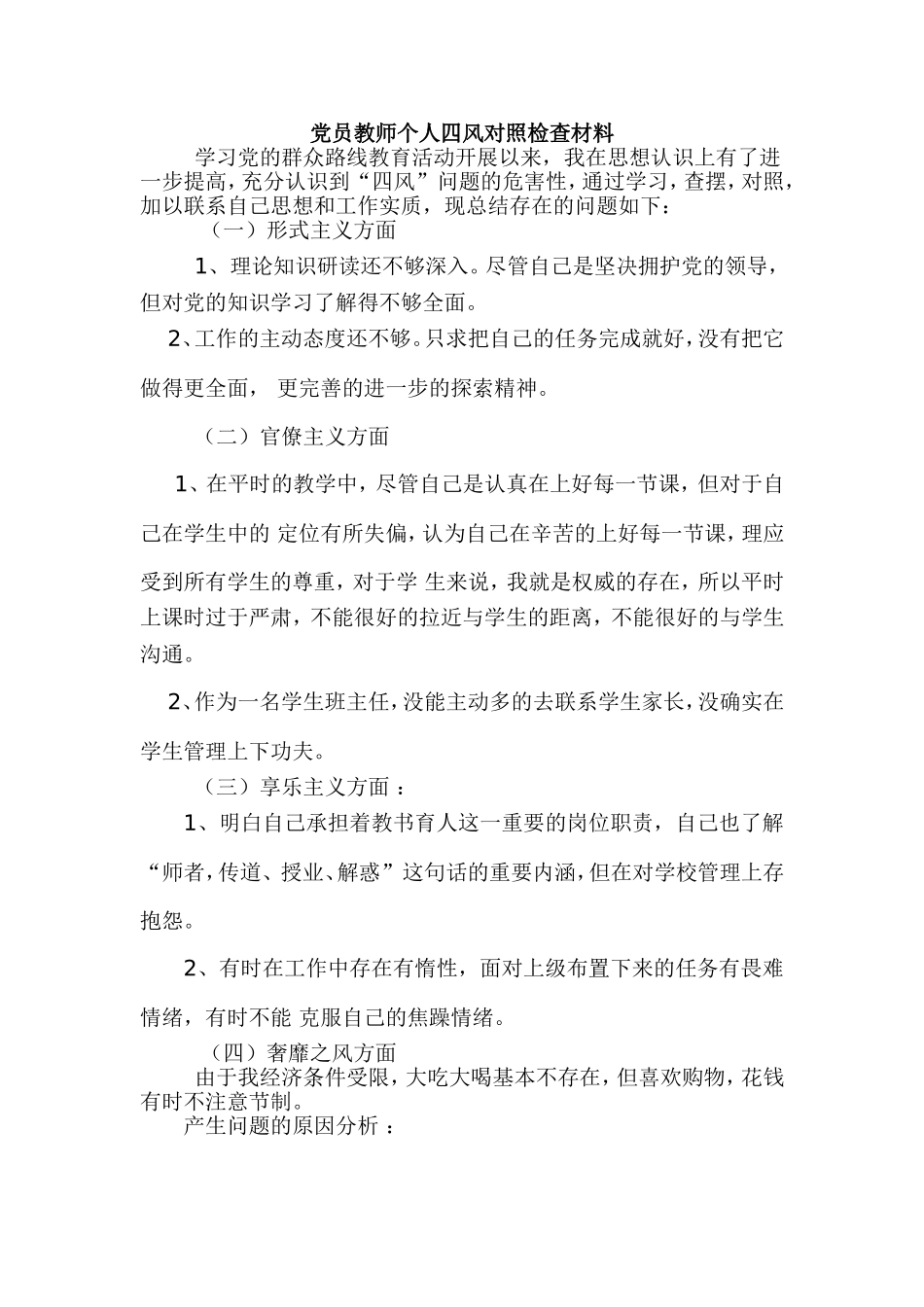 党员教师个人四风对照检查材料2_第1页