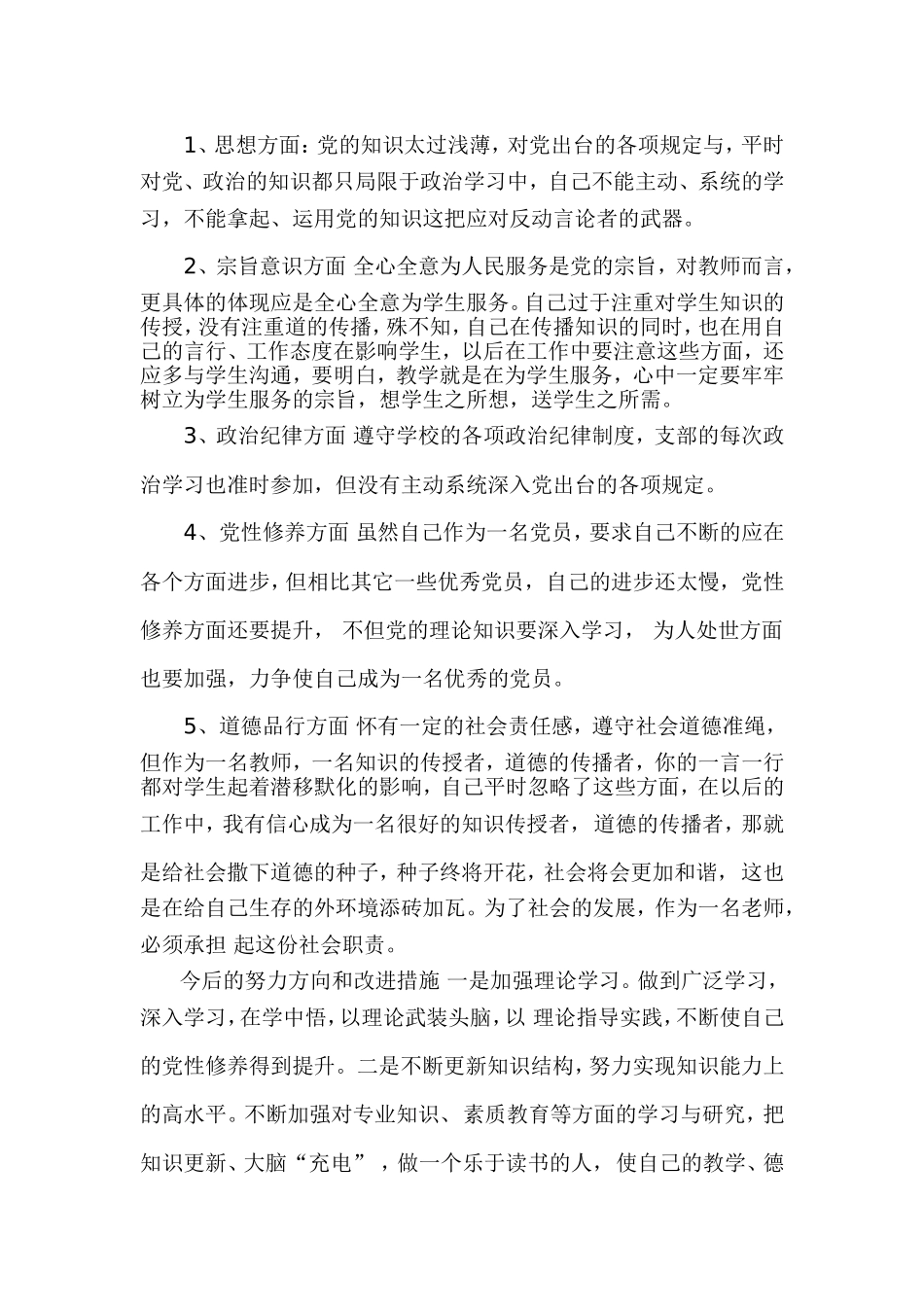 党员教师个人四风对照检查材料2_第2页