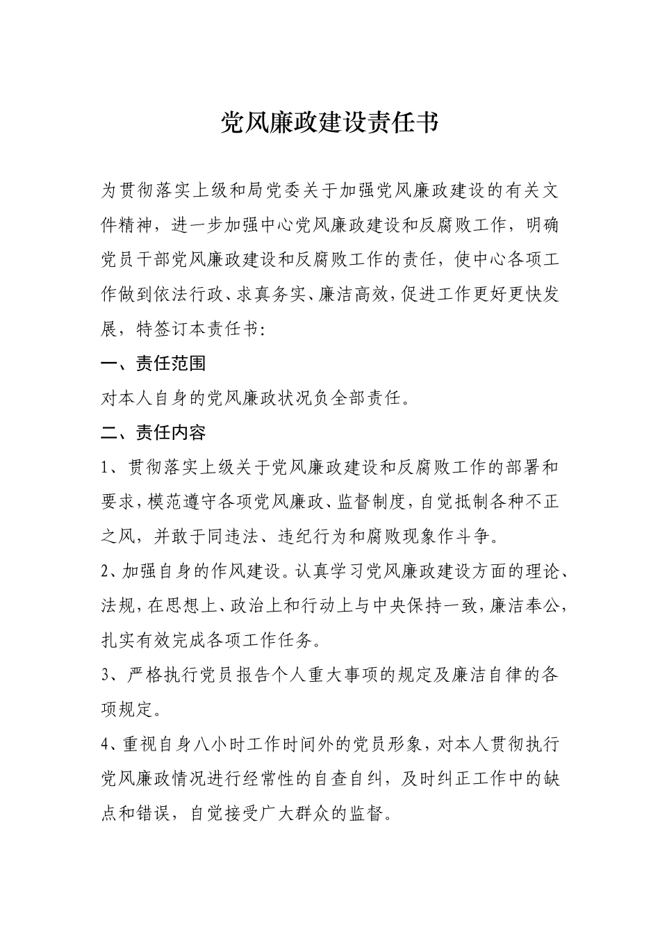 党风廉政责任书_第1页