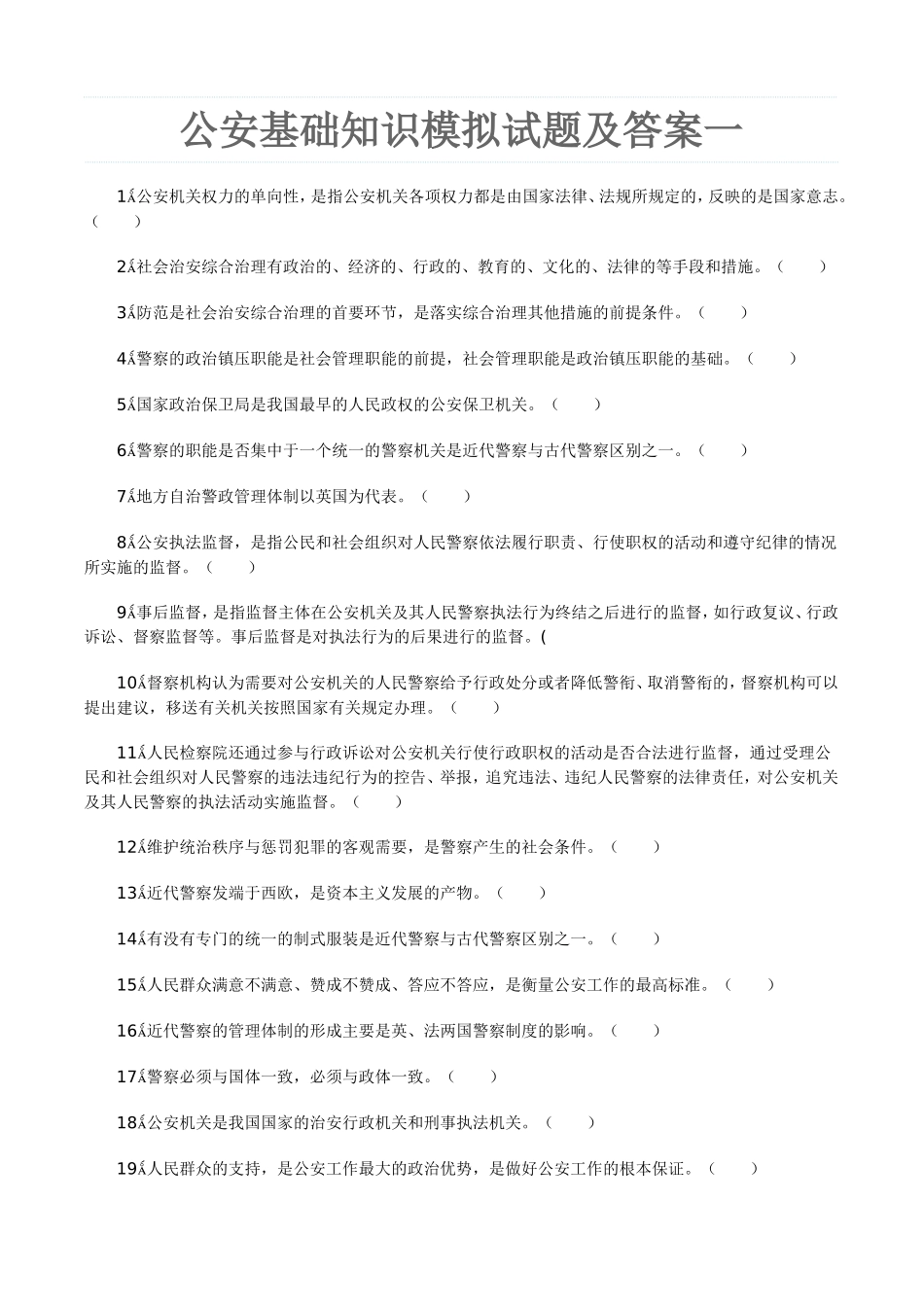 公安基础知识试题及答案一_第1页