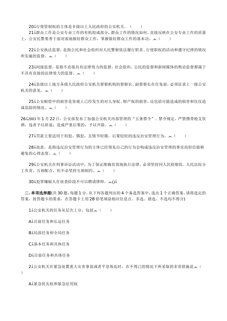 公安基础知识试题及答案一_第2页