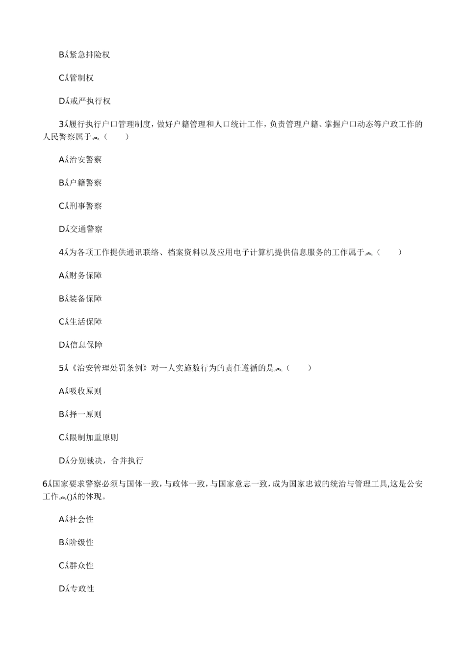 公安基础知识试题及答案一_第3页