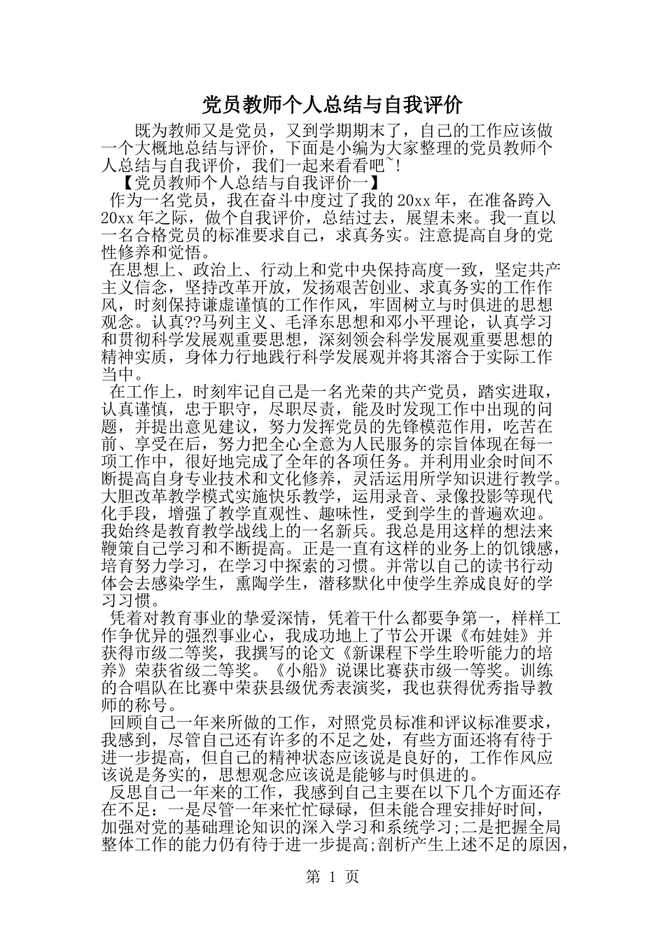 党员教师个人总结与自我评价-范文_第1页