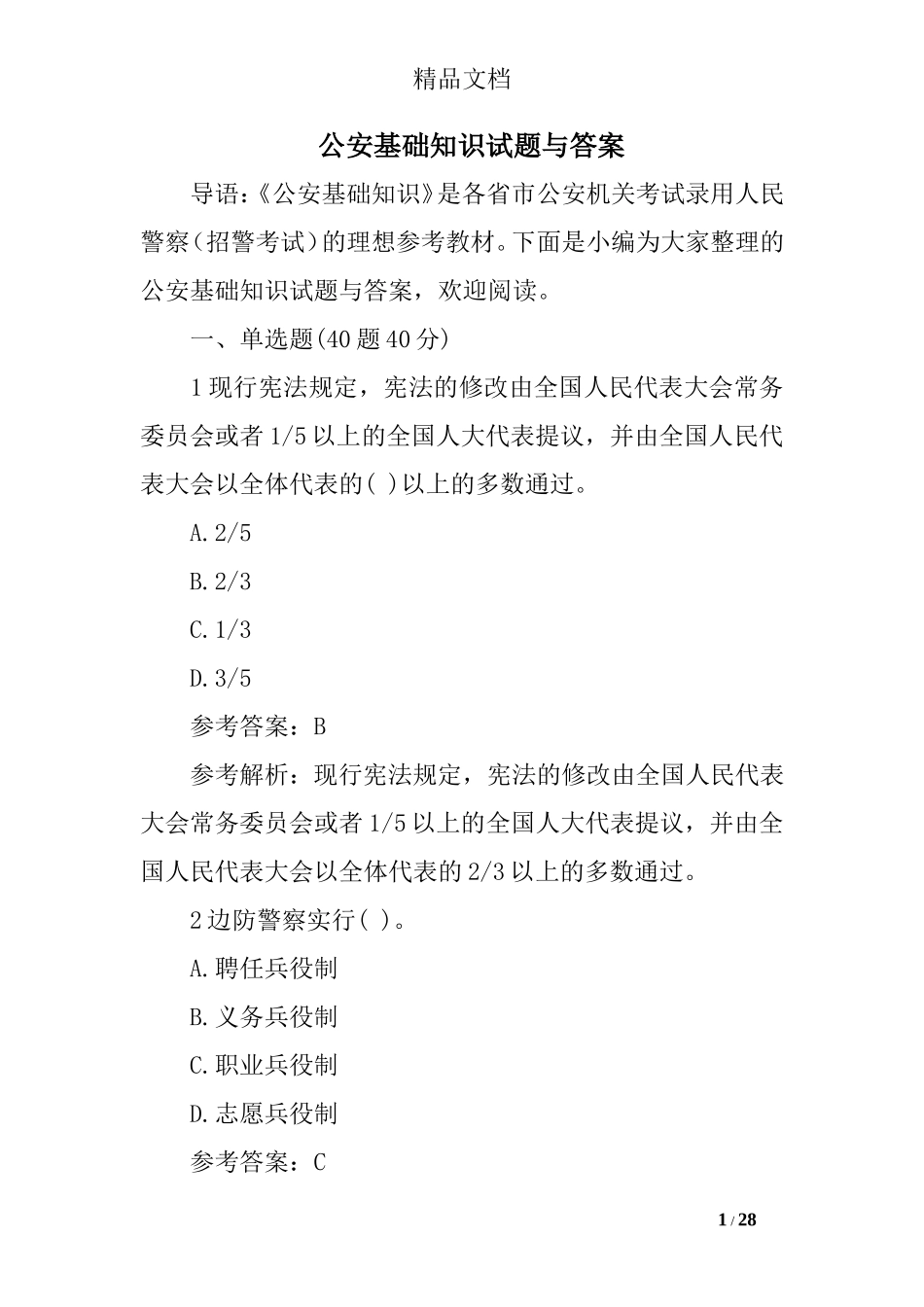 公安基础知识试题与答案_第1页