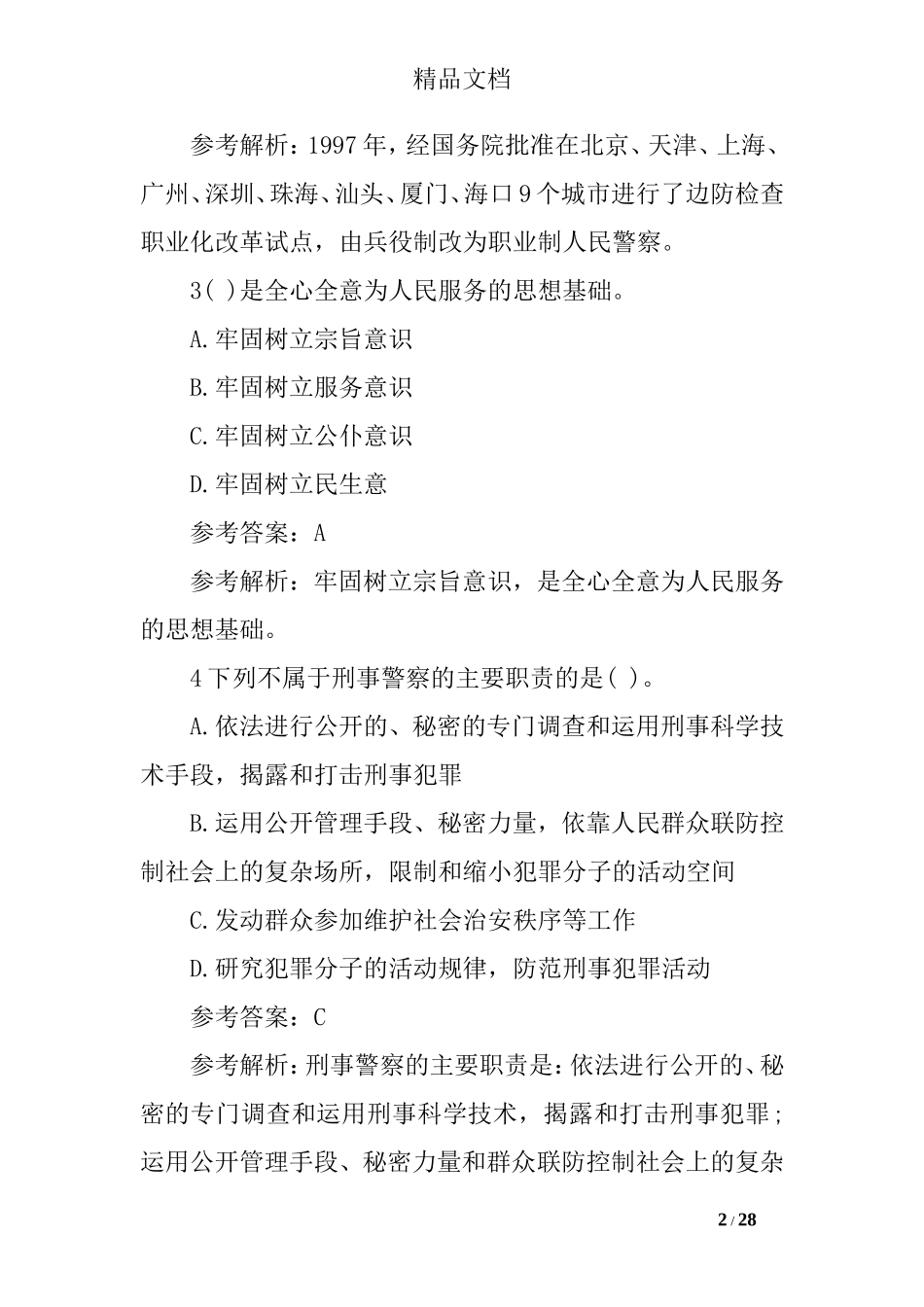 公安基础知识试题与答案_第2页