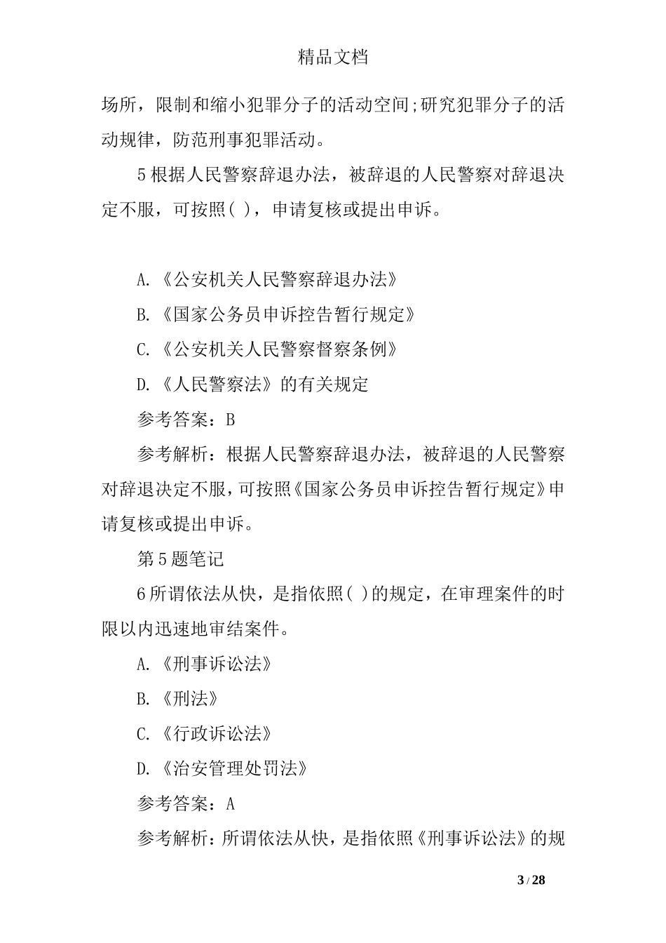 公安基础知识试题与答案_第3页